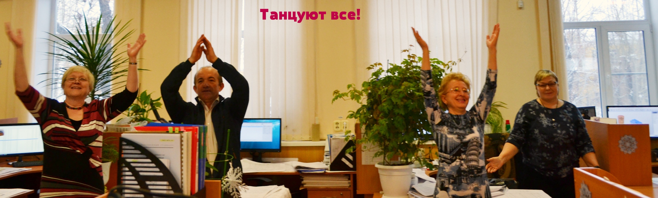 танцуют все на чзмк